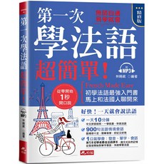 魔法書店 第一次學法語，超簡單！(精修版)：好快！一天就會說法語（附MP3）, 哈福, 法語系列
