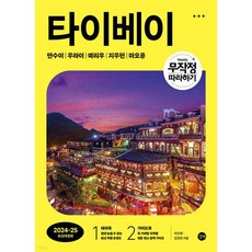 무작정 따라하기 타이베이