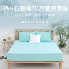H&H 石墨烯3D涼感床墊 附枕套 涼感親膚 透氣乾爽, 詳見包裝, 詳見包裝