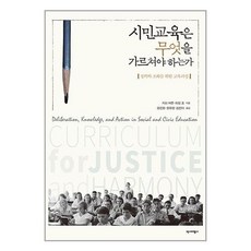 역사비평사 시민교육은 무엇을 가르쳐야 하는가 (마스크제공)