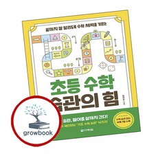 다락원 초등 수학 습관의 힘