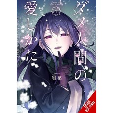 (영문도서)How to Love a Vol. 1: Volume 1 Paperback, Yen Press, English, 9798855419429