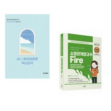 (박준철) 2026 써니 행정법총론 핵심집약 + (백소나) 2026 SO NICE 백소나 소방관계법규 2 (전2권)