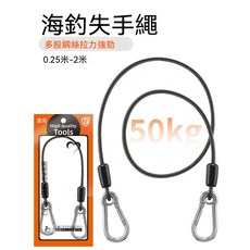 渡高 海釣失手繩 50KG 拉力強勁 0.25米-2米, 1個, 0.25m
