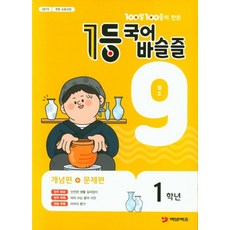 100발 100중이 만든 1등 국어 초등 바슬즐 1학년(2020년 9월호), 에듀원