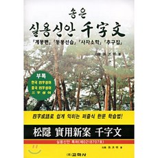 송은 실용신안 천자문, 교학사