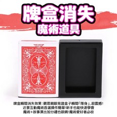 廢物專賣店 牌盒消失魔術道具：撲克隱身術，近景魔術表演道具，瞬間消失魔術，上課無聊變魔術, 1個, 牌盒消失