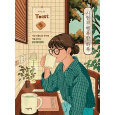 시현의 행복한 하루:가장 아름다운 추억에 색을 입히는 감성 컬러링북, 시현의 행복한 하루, 박시현(저) / 박시현(그림), 이덴슬리벨, 박시현