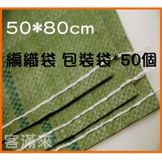 客滿來 編織袋 包裝袋 50*80cm 50個, 1個