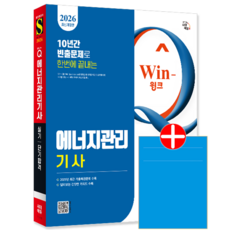 에너지관리기사 실기 교재 책 과년도기출문제복원해설 단기합격 시대고시기획 박병호 2026
