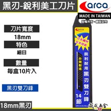 現貨 ARCA 亞克 日本鋼材黑鋼刀片 雙刀鋒銳黑刃美工刀片 14節刀刃 寬18mm刀片 每盒10片 台灣製【威威五金】, 1個