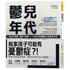 意識文化 鬱兒年代：7-15歲兒童憂鬱症的理解與陪伴