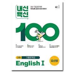 능률 내신백신 고등 영어1 오선영, 고등학교 2학년, 영어