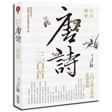 華威國際出版 全彩圖解唐詩三百首 (2019年9月)