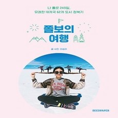 [개똥이네][중고-상] 쫄보의 여행
