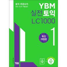 YBM 실전 토익 1 LC 1000