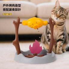 戶外烤肉造型 360°旋轉漏食貓玩具 讓貓咪邊吃邊玩開發智力, 小貓烤肉漏食玩具, 1個