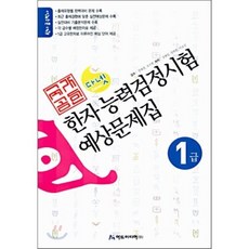 국가공인 한자능력검정시험 예상문제집 1급 : 한자급수박사, 아트미디어, 아트미디어-국가공인 한자