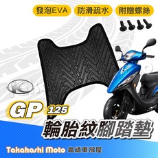 KYMCO 光陽 GP 125 腳踏墊 台灣製造 防滑 排水 輪胎紋 附贈螺絲, 1個, 輪胎紋踏墊 - GP125