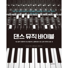 [한스미디어] 댄스 뮤직 바이블 [양장] [따뜻한책방]