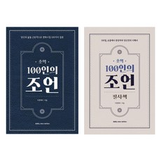 초역 100인의 조언 책 + 필사책 세트, 1세트