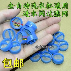 全自動洗衣機進水閥過濾網 不鏽鋼通用型進水管閥口鋼網, 1個, 1個