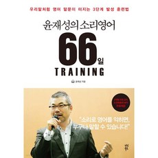 윤재성의 소리영어 66일 TRAINING