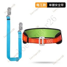 台灣出貨 單腰式安全帶腰帶高空作業電工保險帶安全繩防墜落帶掛鈎套裝國標, 新國際安全帶（電工款）, 1個