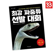 최강 파충류 선발 대회 (미니북) 책 + 책갈피 [KHBOOKS]