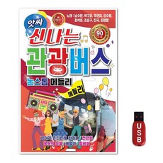 USB 앗싸 신나는 관광버스 논스톱 메들리 90곡