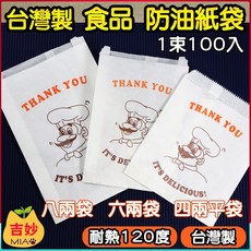 防油 紙袋 大廚師款 整箱5000入 4兩平袋 6兩小袋 8兩中袋 炸物袋 早餐袋 吐司 【吉妙小舖】 便宜紙袋, 1個, 防油6兩小袋*1箱5000入