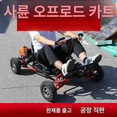 고카트 키트 ATV 부품 조립식 야외 레이싱 카트 산악, 기본 모델명/품번, 1개, 예약금 결제 - 로 색상 맞춤 주문 가능