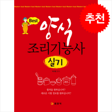 양식 조리기능사 실기 (7판2쇄) + 쁘띠수첩 증정, 일진사