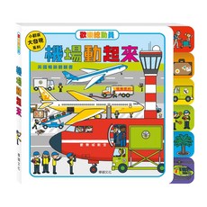 華碩文化 機場動起來 翻翻書, 平裝