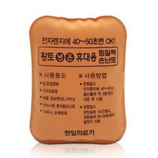 한일의료기 황토 냉온 찜질팩 미니 핫팩 손난로, 1개