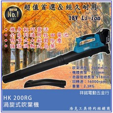 【浩克HULK】18V無刷充電式吹葉機 園藝 落葉吹風機 吹塵器 牧田通用, 1個, 主機+1電+1充(一般含稅)