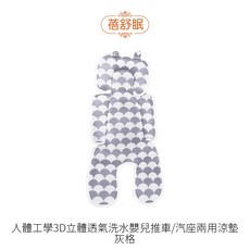 蓓舒眠 人體工學3D立體透氣洗水嬰兒推車/汽座兩用涼墊 灰格, 1個