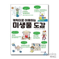 [제이북스] 미생물 도감 - 캐릭터로 이해하는, 생각의집