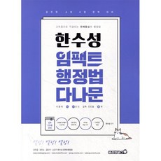 2026 한수성 임팩트행정법 다나문:시험에 다 나오는 압축 진도별 문제, 용감한북스