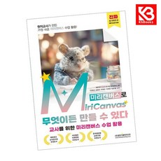 현직교사가 만든 가장 쉬운 미리캔버스 수업 활용 MiriCanvas(미리캔버스)로 무엇이든 만들 수 있다 + 책갈피 [KHBOOKS]