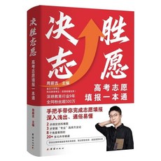 促銷 取景框看世界決勝誌願:高考誌願填報一本通選科選專業院校填誌願 番茄書屋, 決勝志願