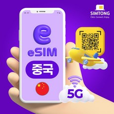 중국 5G 이심 VPN 필요 없는 데이터 무제한 esim 24시간 QR 코드 즉시발송 e심, 총 10GB + 저속무제한, 5일