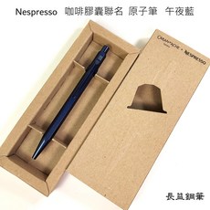 Nespresso 咖啡膠囊聯名原子筆 午夜藍，書寫流暢，品味生活, 午夜藍, 1個