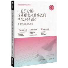 EZTALK 日語教材 一日5分鐘，用基礎文法寫好我的生活英語日記, EZ叢書館, 有子山博美