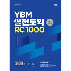 YBM 실전토익 RC 1000 Vol.1