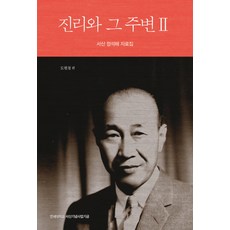 진리와 그 주변 2:서산 정석해 자료집, 사월의책, 도현철