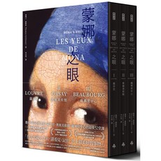 蒙娜之眼 三冊盒裝套書：藝術中的心靈之眼——羅浮宮、奧塞美術館、龐畢度中心的最後52堂課 Les Yeux de Mona