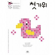 생각놀이 느낌놀이 첫 가위, 없음