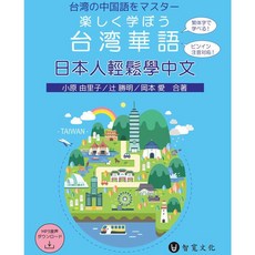 日本人輕鬆學中文（附QR Code音檔）2版 9789869911184