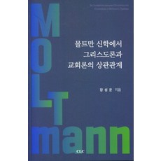 몰트만 신학에서 그리스도론과 교회론의 상관관계, CLC(기독교문서선교회), 장성운